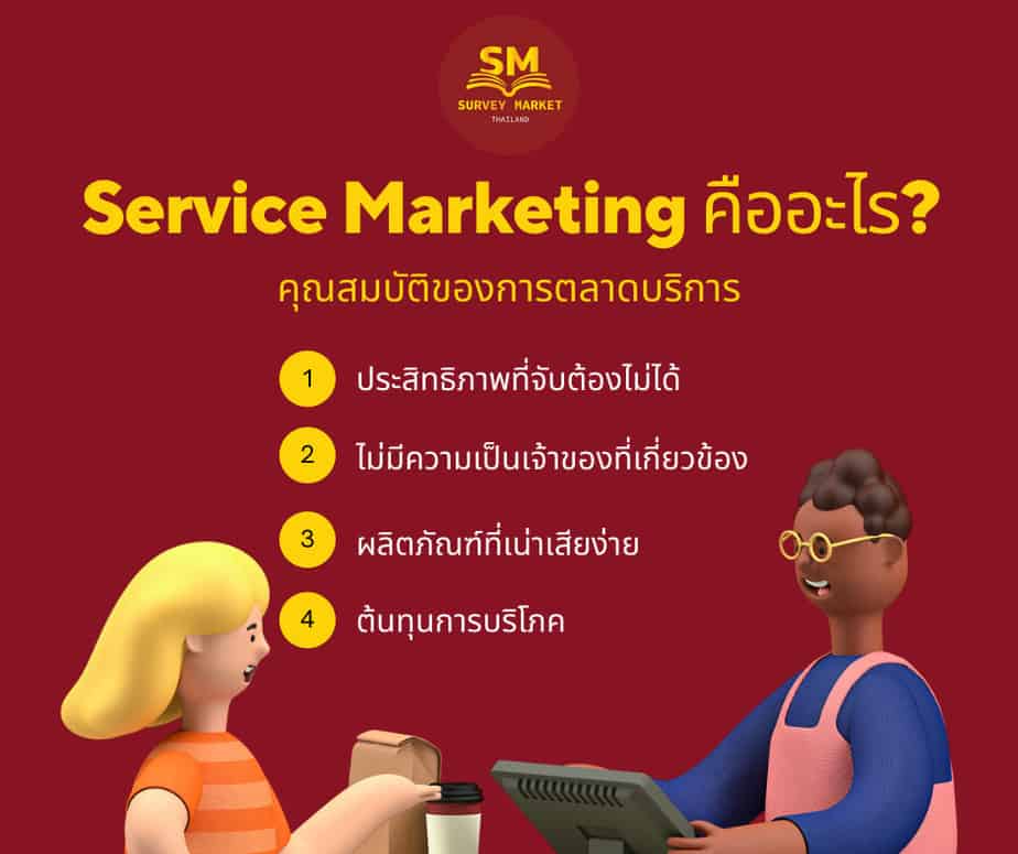 Service Marketing คืออะไร