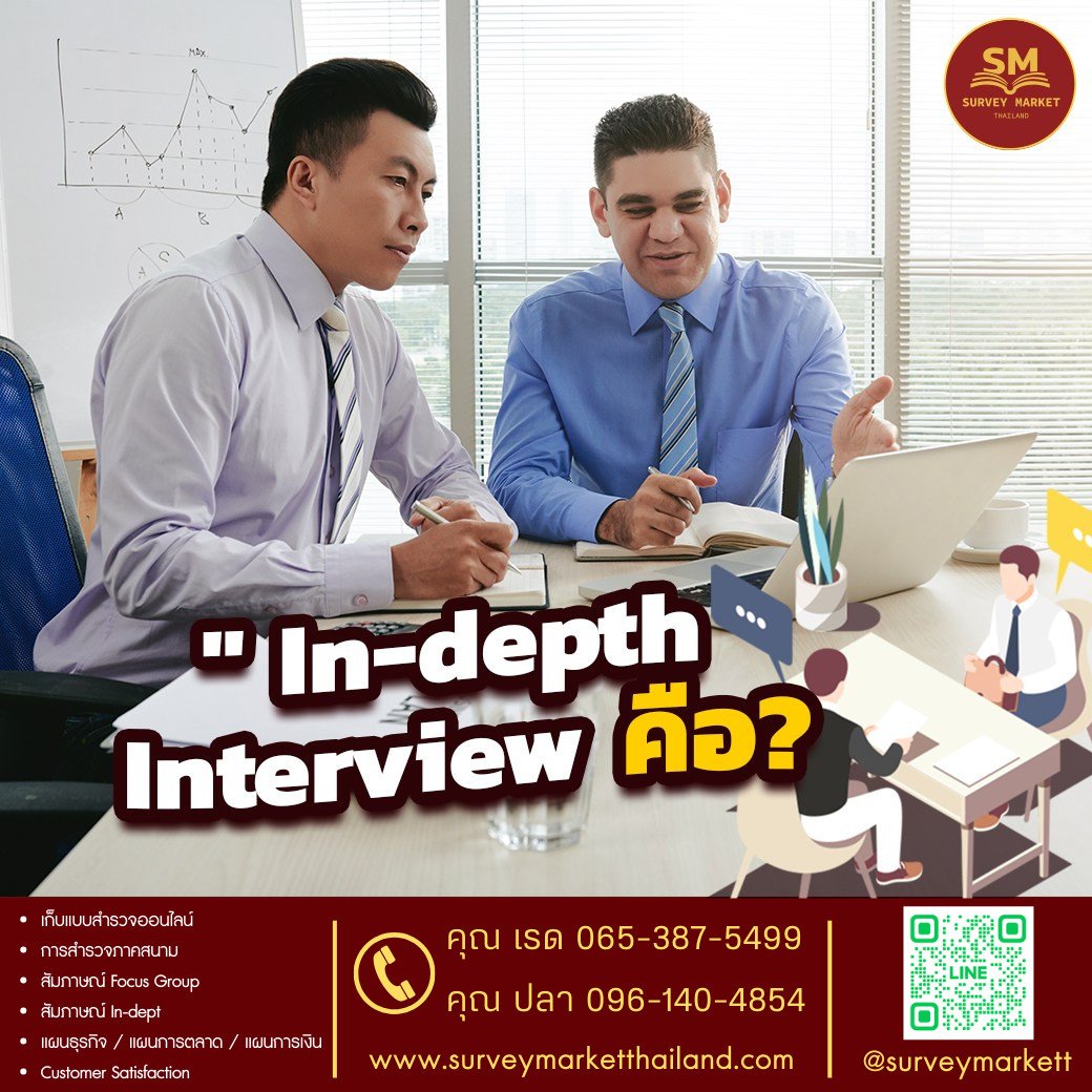 In-depth Interview คือ