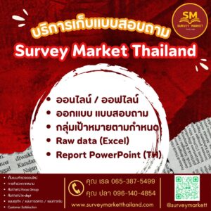 Survey Market Thailand เราคือผู้เชี่ยวชาญทางด้านการวิจัยตลาด