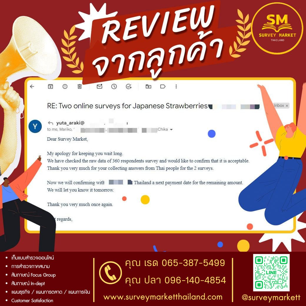 รีวิว จากลูกค้าของเรา Survey Market Thailand