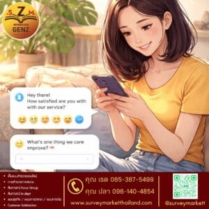 Survey ที่เป็นเหมือนบทสนทนา: เมื่อแบบสอบถามไม่จำเป็นต้องเป็นทางการเสมอไป